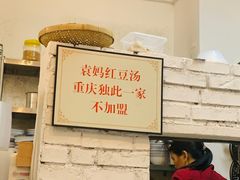 -袁妈红豆汤(重庆总店)