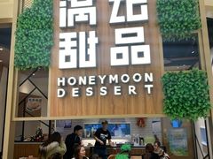 门面-满记甜品(苏州中心店)