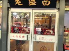 门面-老盛昌(梅陇店)