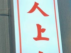 -勇興發港式茶餐厅(江宁店)