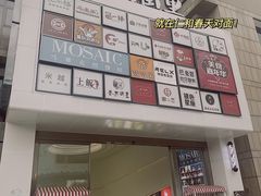 -马赛克照相馆(成都店)