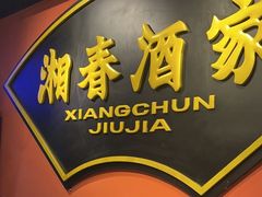 -湘春酒家·1989(运达汇店)