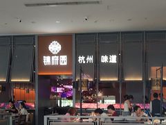 -锦府园·杭州小馆·创意杭帮菜(湖滨银泰in77店)