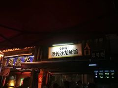 -文和友老长沙龙虾馆(化龙池店)