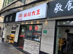 -黄阿姨锅贴大王(万航渡路店)