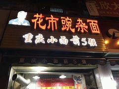 门面-花市豌杂面(民生路店)