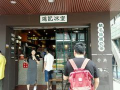 -香港鸿记冰室
