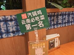 -云海肴·汽锅鸡·云南菜(苏州中心店)
