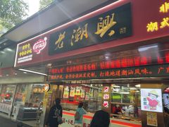 -老潮兴粿品(龙北店)