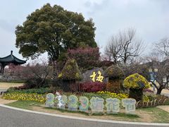 -无锡梅园公园