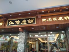 门面-仁信老铺(华盖路店)