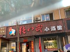 -猪八戒小酒馆(珑瑞小区店)
