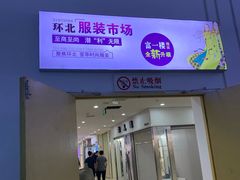 -南京环北服装批发市场