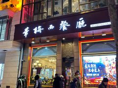 -华梅西餐厅(哈尔滨中央大街店)