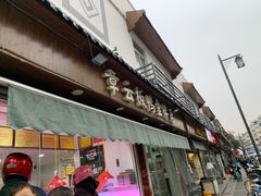 门面-章云板鸭(评事街店)