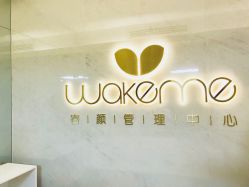 -Wake me容颜管理中心