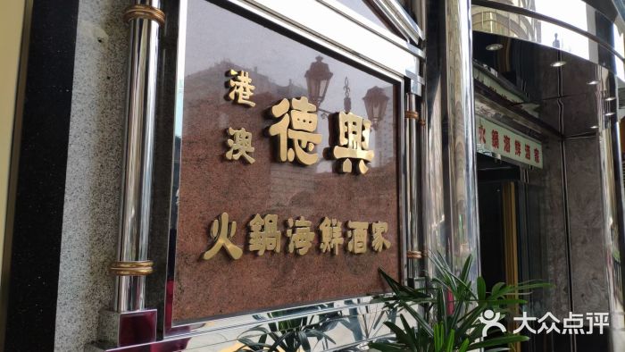 港澳德兴火锅海鲜酒家(殷皇子店)门面图片