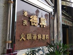 门面-港澳德兴火锅海鲜酒家(殷皇子店)