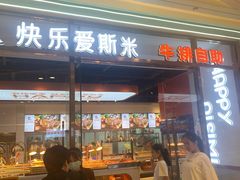 门面-快乐爱斯米牛排自助(吾悦广场店)