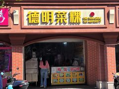 -灰窑德明记菜粿(二马路店)