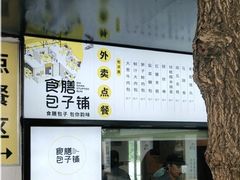 -食膳公园包子铺(烈士公园店)