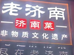 -老济南·地道济南菜(大明湖店)