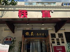 -铁真·刨冰红焖羊肉·正宗老字号