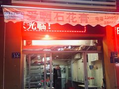 门面-爱啊石花膏