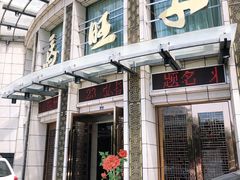 门面-马旺子酒楼