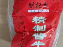 -刘纪孝腊牛羊肉(北广济街店)