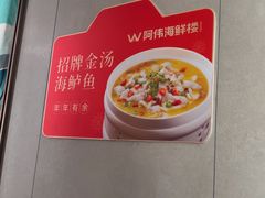 -阿伟海鲜楼·福建菜(延寿店)