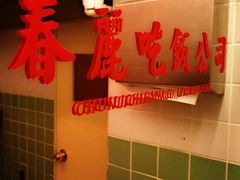 -春麗吃飯公司(工体店)