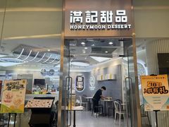 -满记甜品(金融街店)