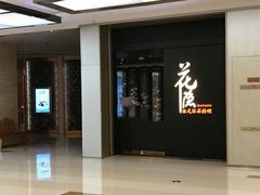 -花隐日式怀石料理(万象城购物中心店)
