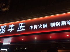 门面-额尔敦草原涮羊肉·烧烤(冻青树总店)