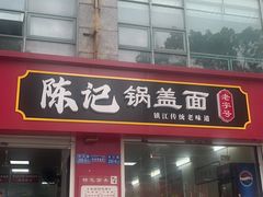 -陈记锅盖面(长江路店)