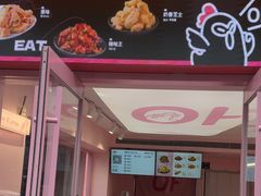 -悠个炸鸡(南京创始店)