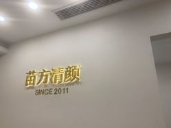 -苗方清颜·祛痘皮肤管理