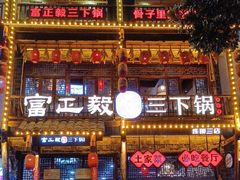 -富正毅三下锅连锁(三店)