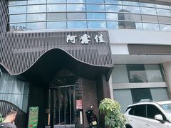 -阿露佳·舌尖上的安吉菜