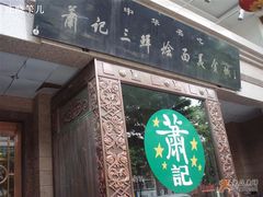 门面-萧记三鲜烩面(黄河路店)