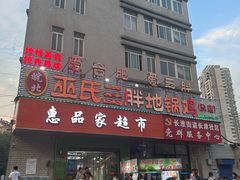 -皖北巫氏三胖地锅鸡(长淮总店)