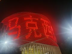 -汉秀剧场