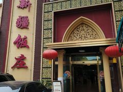 -新疆饭庄