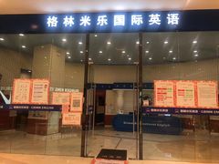 -格林米乐教育(欢乐颂商场中心店)