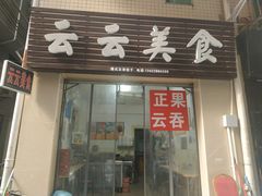 门面-云云美食