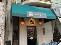 -一号铺子·大炉茶
