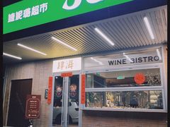 -肆海小川菜酒馆Wine Bistro (青年路店)