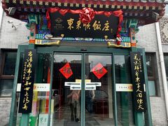 -东来顺饭庄(西单店)