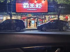 -霸王虾·麻辣小龙虾(清水河公园店)